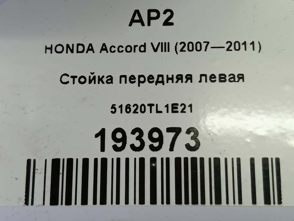 стойка HONDA Accord 2.0 AT (156 л.с.)Accord  VIII (2007—2011) Седан 51620TL1E21, 2360 рублей, Москва