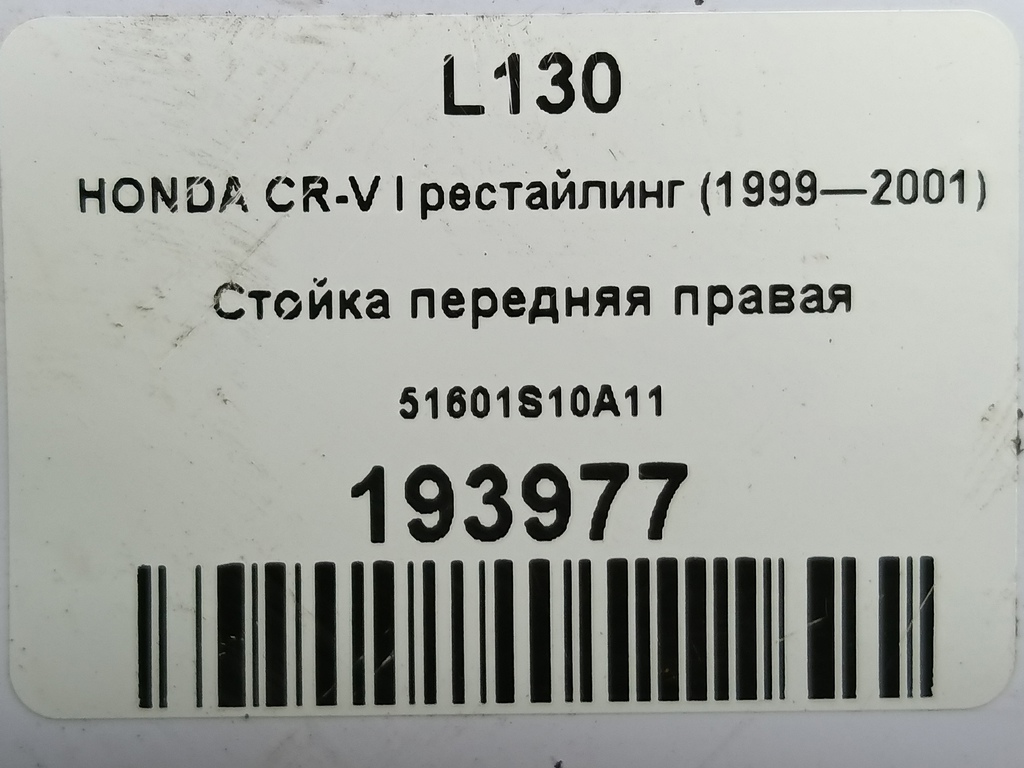 стойка HONDA CR-V CR-V  I рестайлинг (1998—2001) 51601S10A11, 4430 рублей, Москва