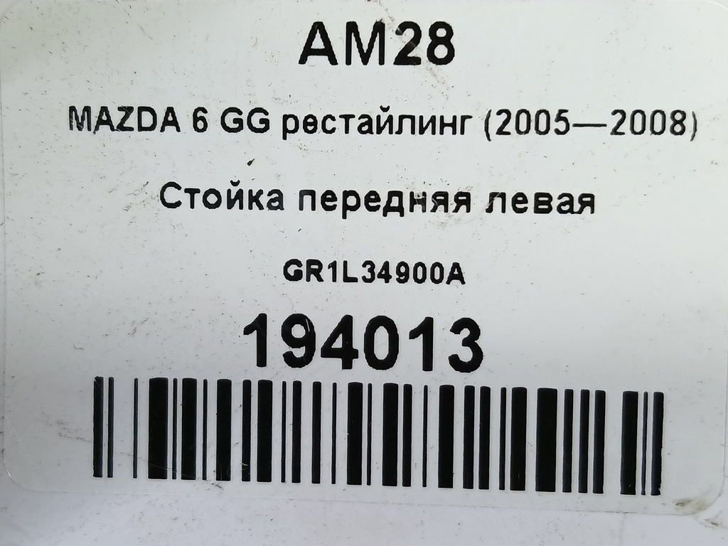 стойка MAZDA 6  GR1L34900A, 2930 рублей, Москва