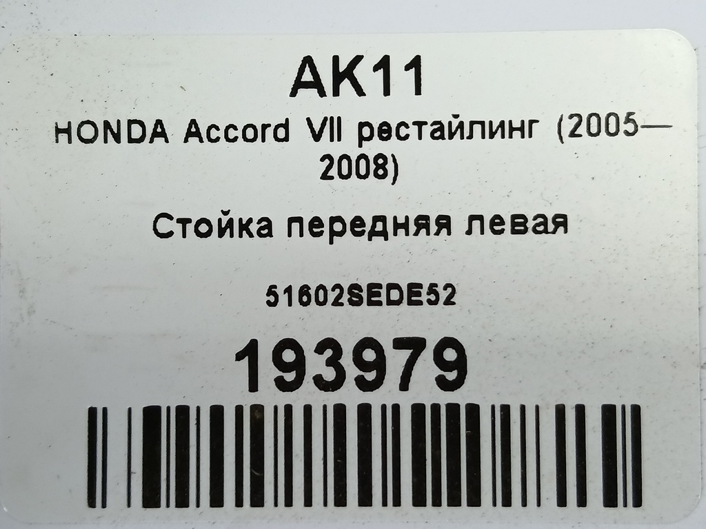 стойка HONDA Accord 2.4 AT (190 л.с.)Accord  VII (2002—2006) Универсал 51602SEDE52, 4430 рублей, Москва