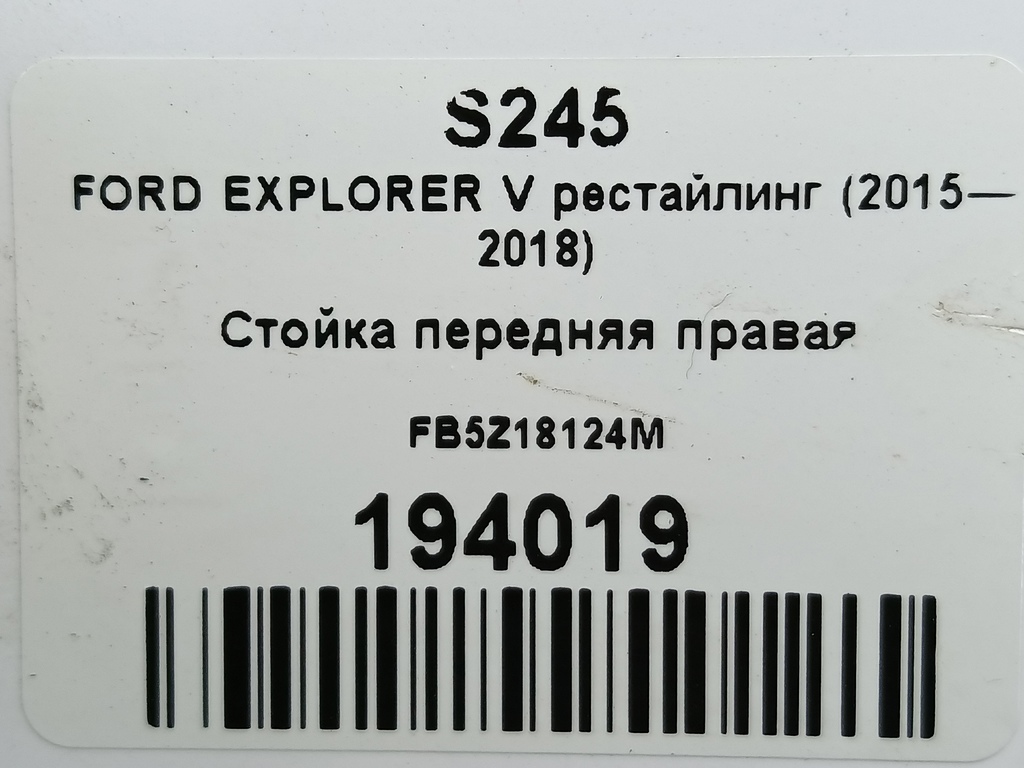 стойка FORD EXPLORER 3.5 4WD AT (290 л.с.)Explorer  V рестайлинг (2015—2018) Внедорожник FB5Z18124M, 7759 рублей, Москва