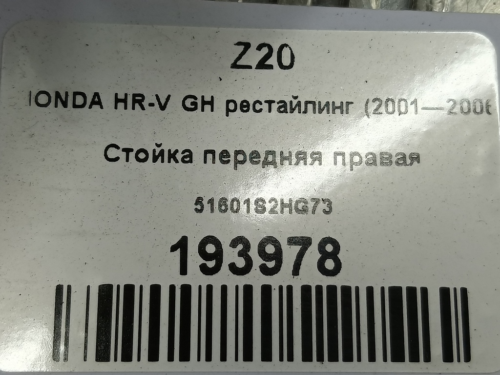 стойка HONDA HR-V 1.6 CVT (105 л.с.)HR-V  GH рестайлинг (2001—2006) Внедорожник 51601S2HG73, 2700 рублей, Москва