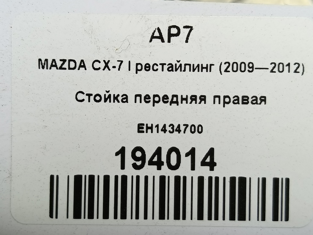 стойка MAZDA CX-7  EH1434700, 5690 рублей, Москва