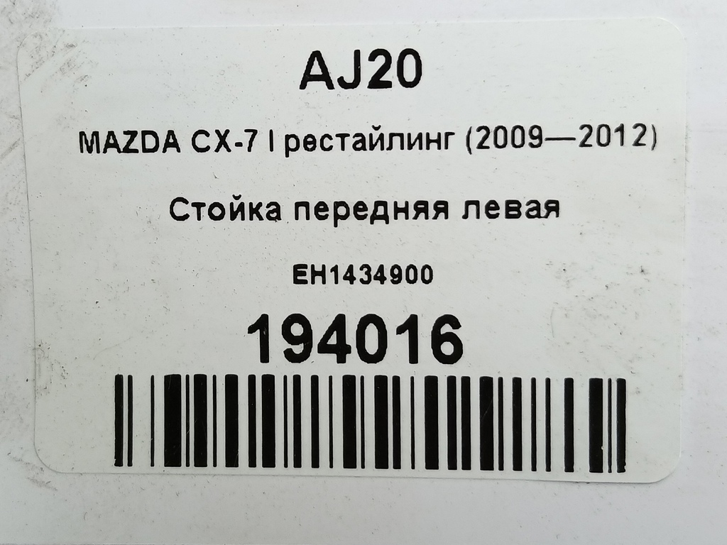 стойка MAZDA CX-7  EH1434900, 4430 рублей, Москва