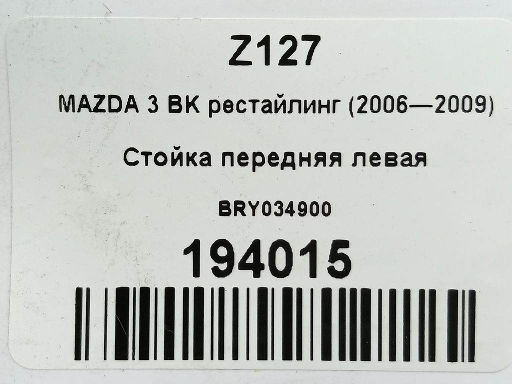 стойка MAZDA 3  BRY034900, 5920 рублей, Москва