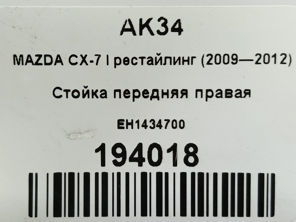 стойка MAZDA CX-7  EH1434700, 5690 рублей, Москва