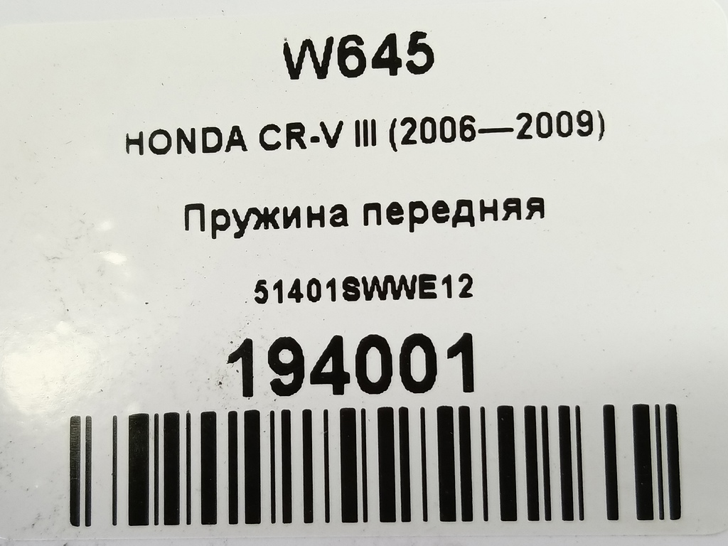 пружина HONDA CR-V  51401SWWE12, 6380 рублей, Москва