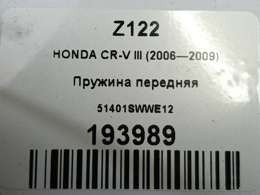 пружина HONDA CR-V 2.0 AT (150 л.с.)CR-V  III (2006—2009) Внедорожник 51401SWWE12, 6380 рублей, Москва