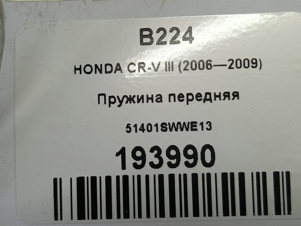пружина HONDA CR-V 2.0 AT (150 л.с.)CR-V  III (2006—2009) Внедорожник 51401SWWE13, 7759 рублей, Москва