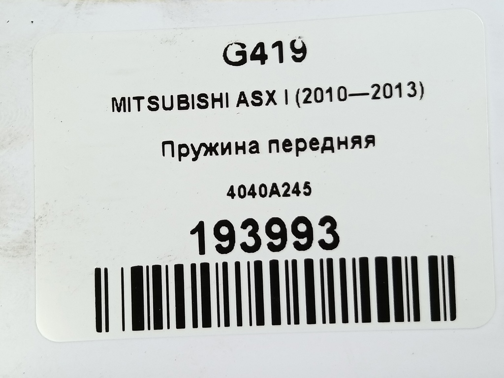 пружина MITSUBISHI ASX  4040A245, 6380 рублей, Москва