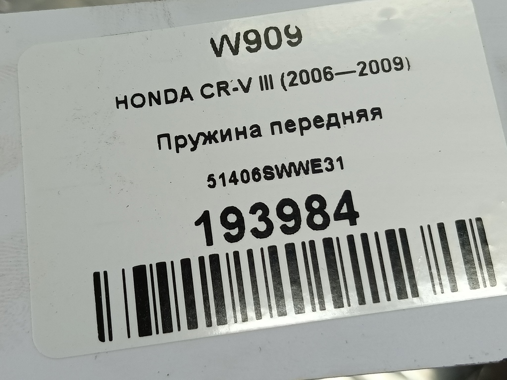 пружина HONDA CR-V 2.0 4WD MT (150 л.с.)CR-V  III (2006—2009) Внедорожник 51406SWWE31, 5000 рублей, Москва