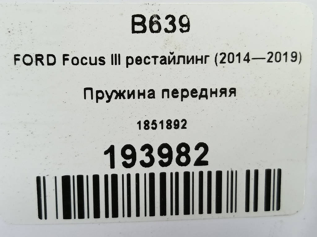 пружина FORD Focus 2.0 AMT (160 л.с.)Focus  III рестайлинг (2014—2019) Седан 1851892, 3160 рублей, Москва