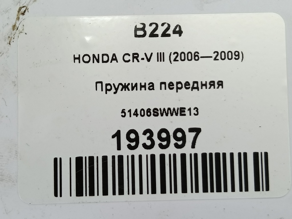 пружина HONDA CR-V 2.0 AT (150 л.с.)CR-V  III (2006—2009) Внедорожник 51406SWWE13, 8450 рублей, Москва