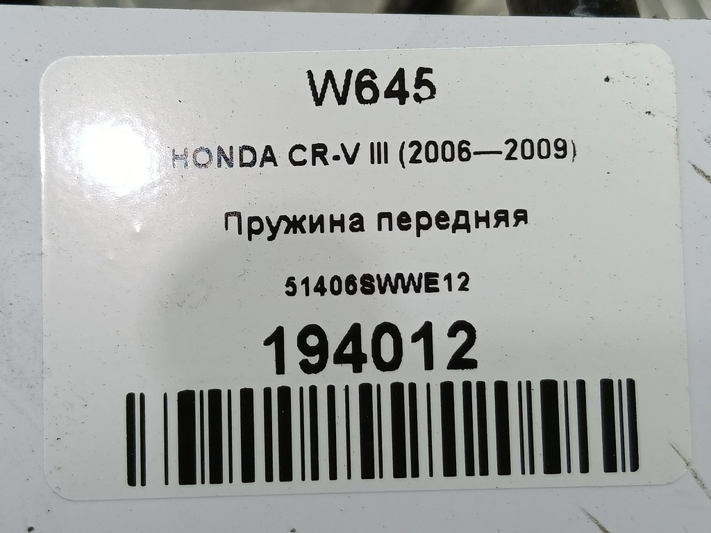 пружина HONDA CR-V  51406SWWE12, 8450 рублей, Москва