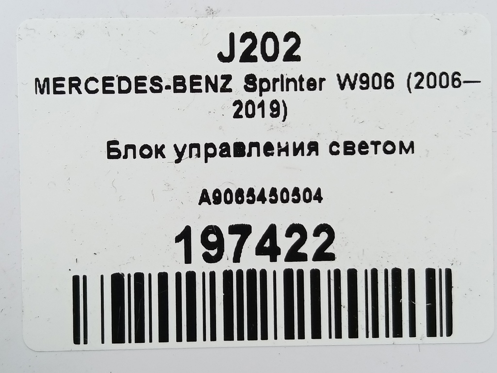 блок управления светом MERCEDES-BENZ Sprinter  A9065450504, 520 рублей, Москва