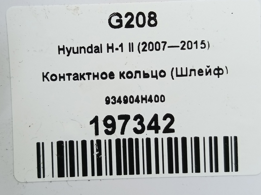 контактное кольцо (шлейф) Hyundai Grand Starex  934904H400, 3050 рублей, Москва