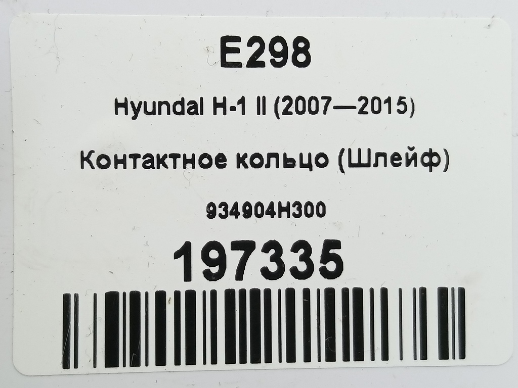 контактное кольцо (шлейф) Hyundai Grand Starex  934904H300, 1550 рублей, Москва