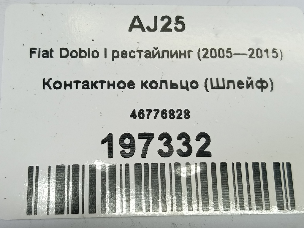 контактное кольцо (шлейф) Fiat Doblo  46776828, 750 рублей, Москва