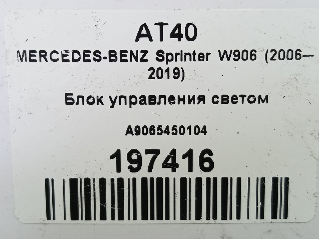 блок управления светом MERCEDES-BENZ Sprinter  A9065450104, 750 рублей, Москва