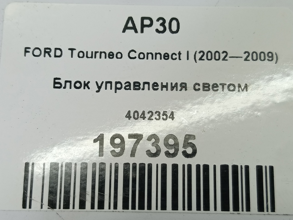 блок управления светом FORD Tourneo Connect  4042354, 630 рублей, Москва