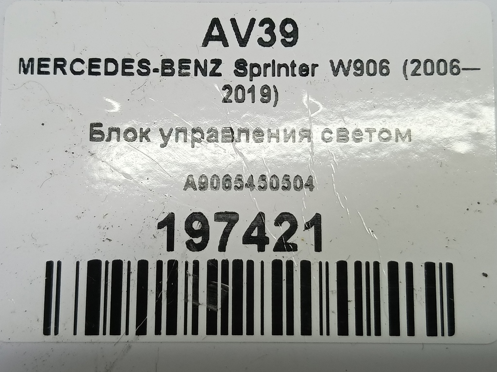 блок управления светом MERCEDES-BENZ Sprinter  A9065450504, 520 рублей, Москва