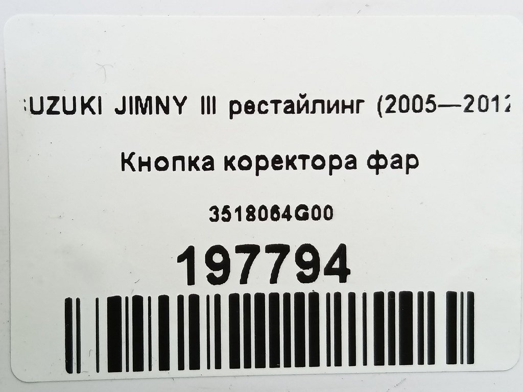 кнопка регулировки фар SUZUKI JIMNY  35180-64G00, 520 рублей, Москва