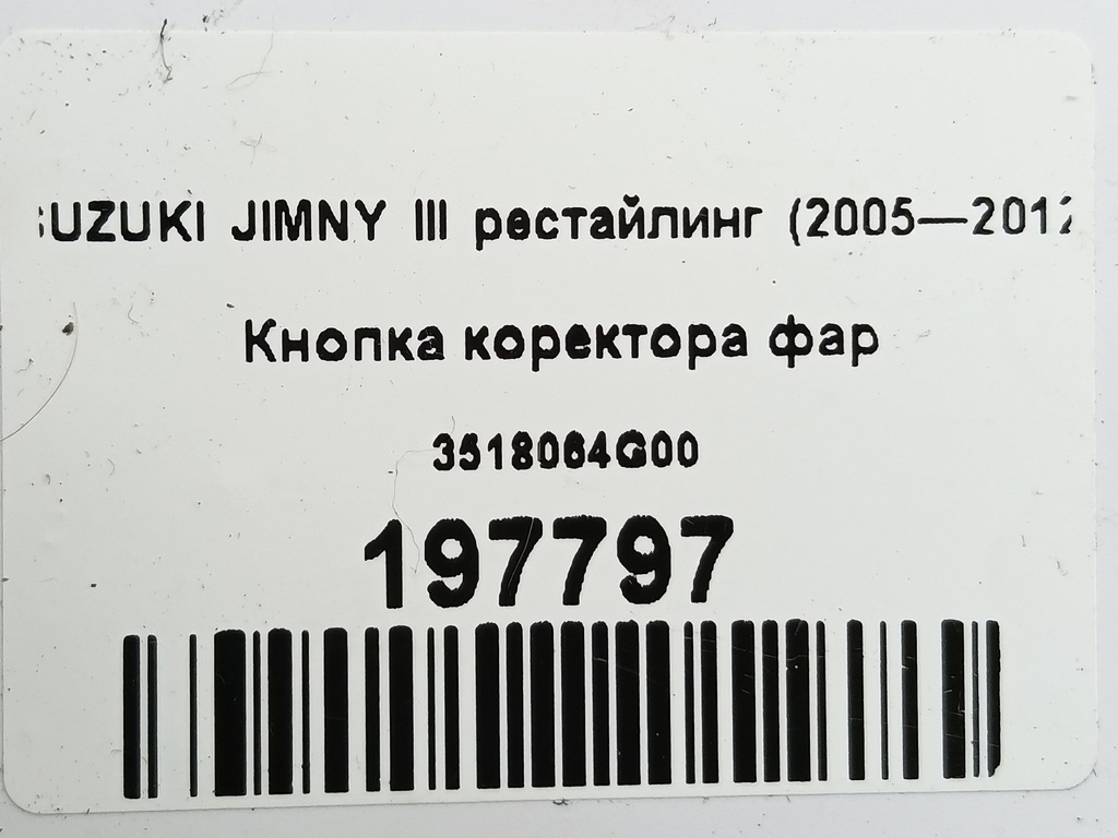 кнопка регулировки фар SUZUKI JIMNY  35180-64G00, 520 рублей, Москва