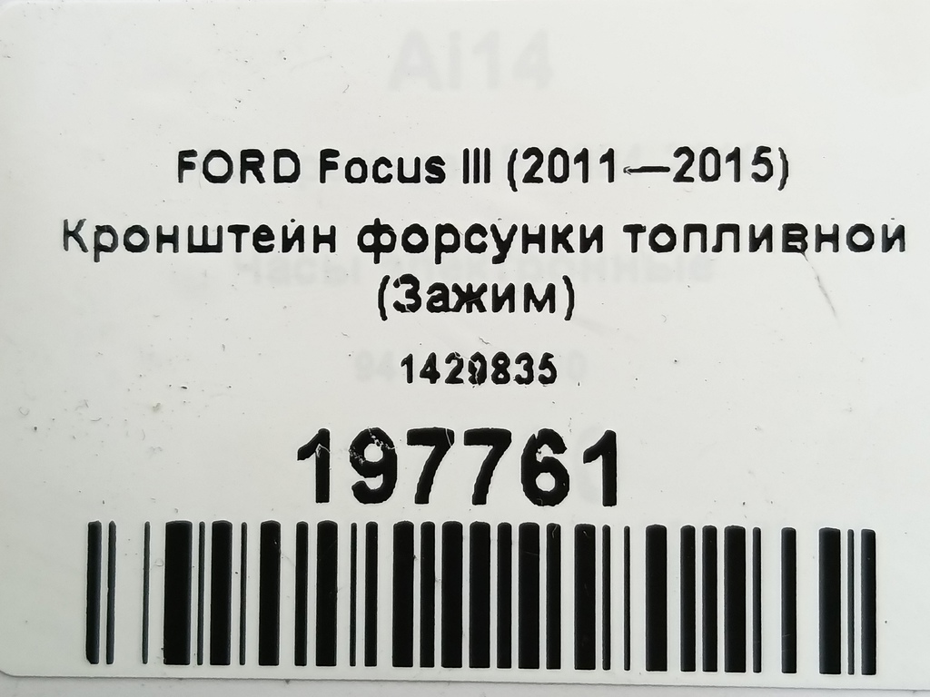 кронштейн форсунки топливной (зажим) FORD Focus  1429835, 520 рублей, Москва
