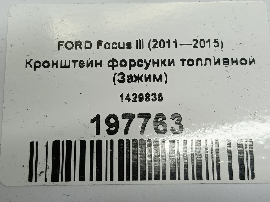 кронштейн форсунки топливной (зажим) FORD Focus  1429835, 520 рублей, Москва