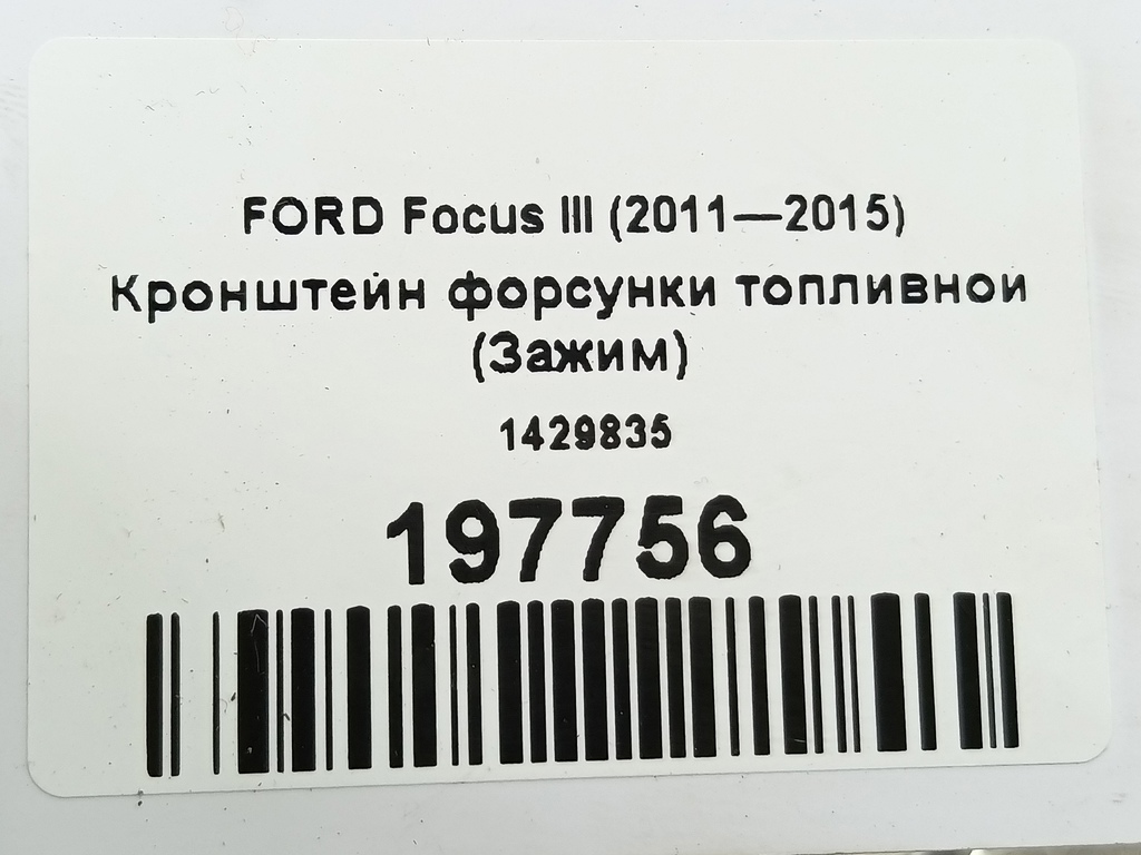 кронштейн форсунки топливной (зажим) FORD Focus  1429835, 520 рублей, Москва
