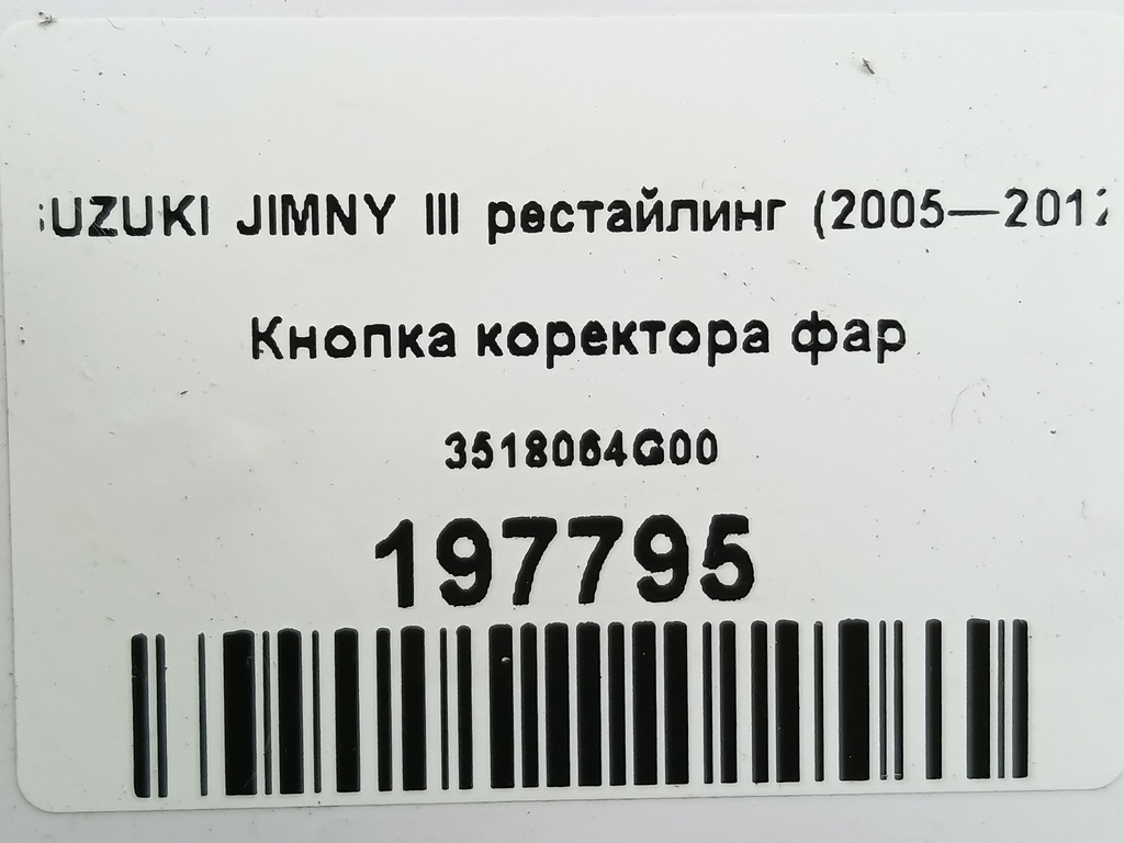 кнопка регулировки фар SUZUKI JIMNY  35180-64G00, 520 рублей, Москва
