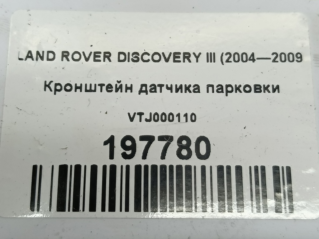 кронштейн датчика парковки LAND ROVER DISCOVERY  VTJ000110, 1210 рублей, Москва