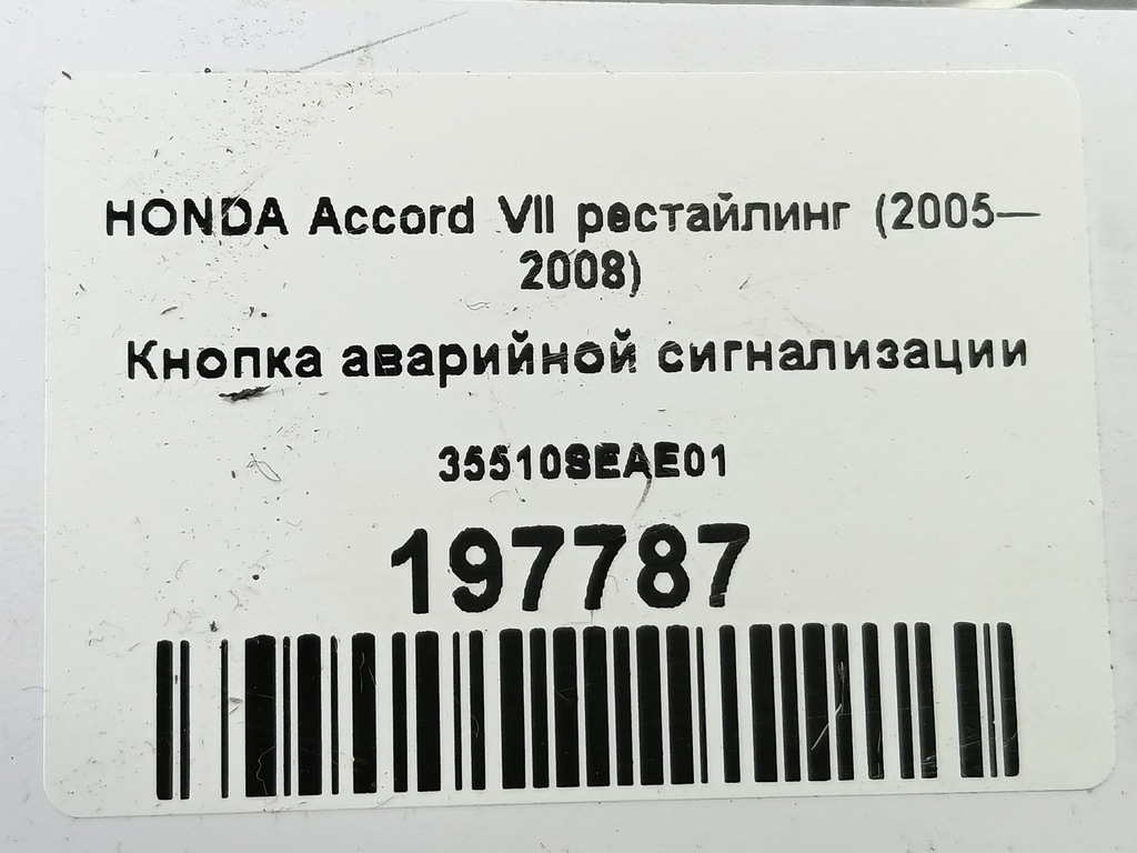 кнопка аварийной сигнализации HONDA Accord  35510SEAE01, 520 рублей, Москва