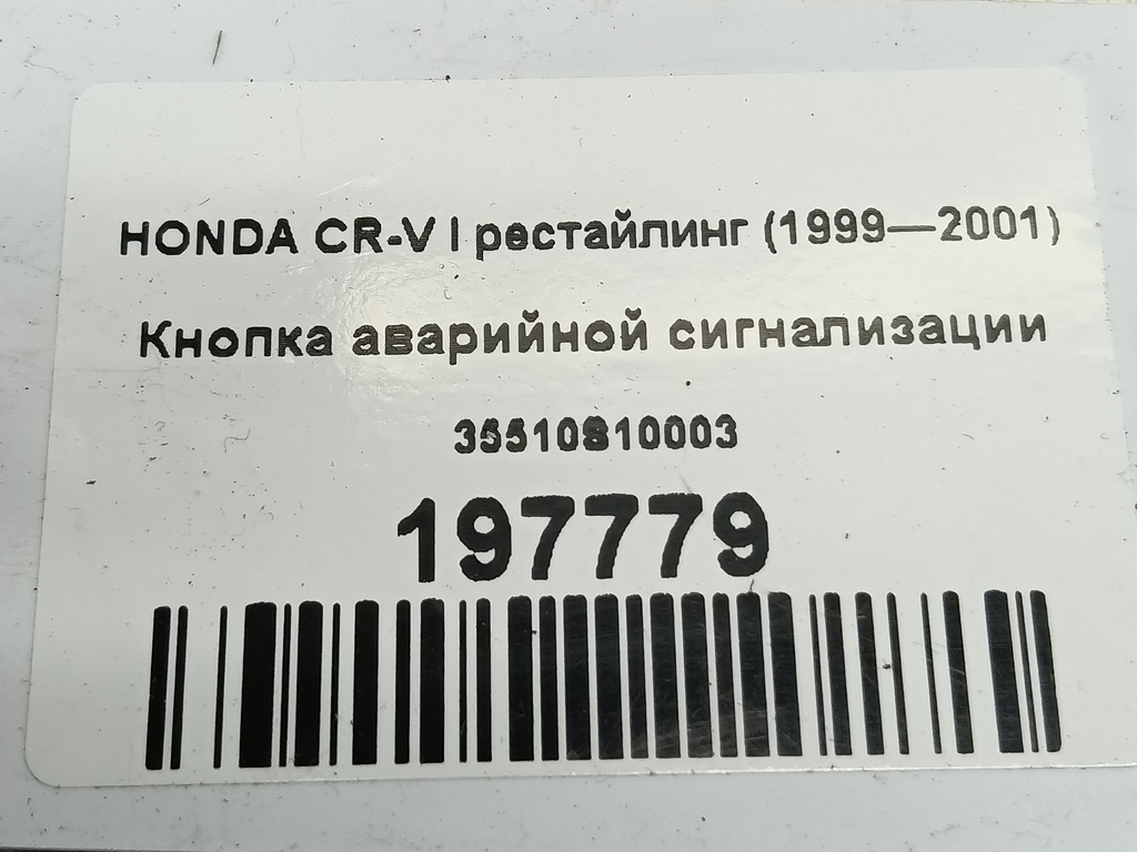 кнопка аварийной сигнализации HONDA CR-V  35510S10003, 520 рублей, Москва