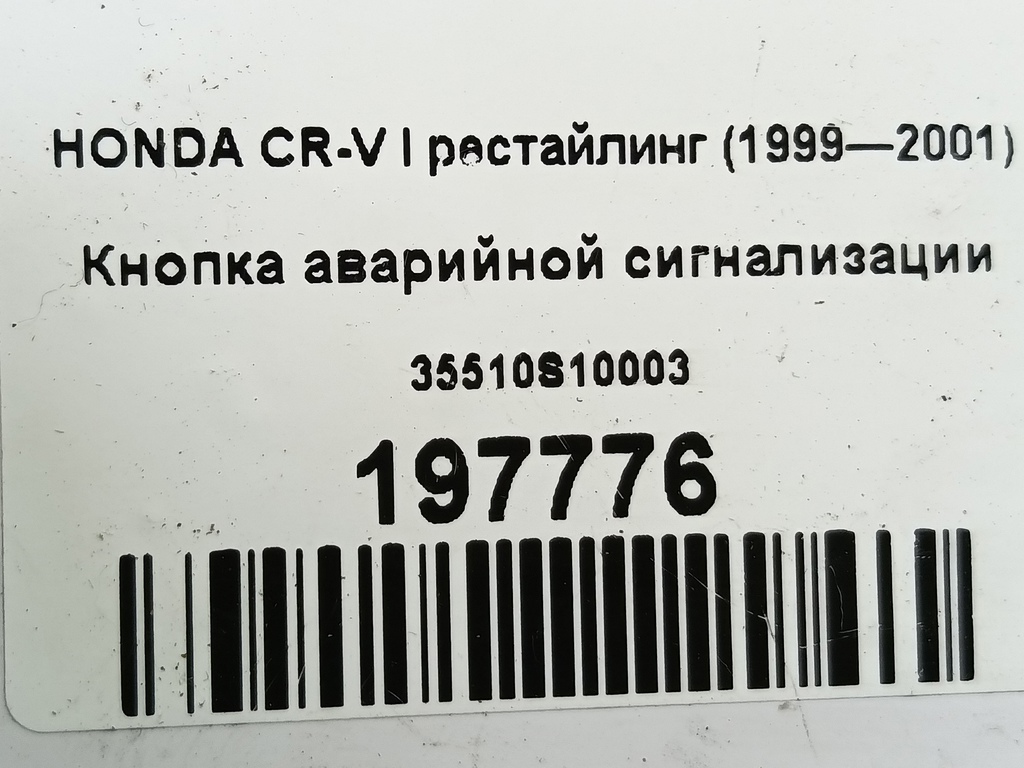кнопка аварийной сигнализации HONDA CR-V  35510S10003, 520 рублей, Москва