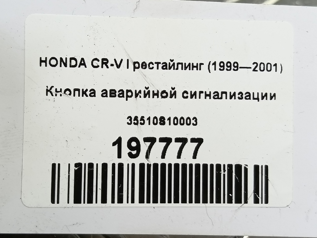 кнопка аварийной сигнализации HONDA CR-V  35510S10003, 520 рублей, Москва