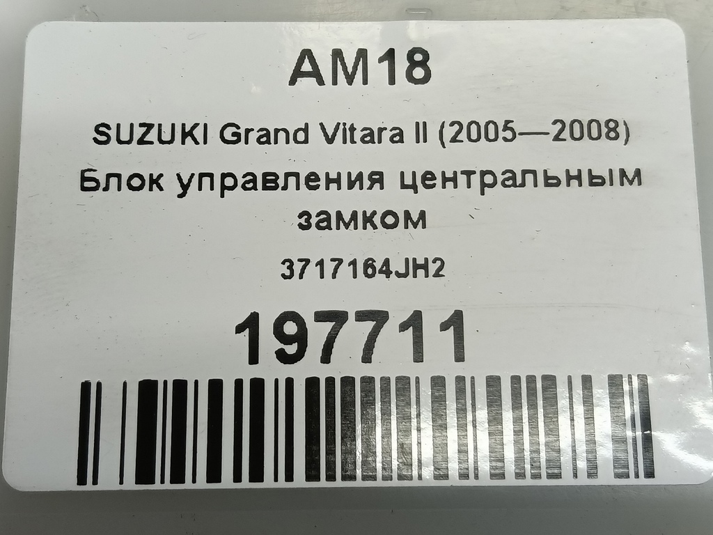 блок управления центральным замком SUZUKI Grand Vitara  37171-64JH2, 750 рублей, Москва