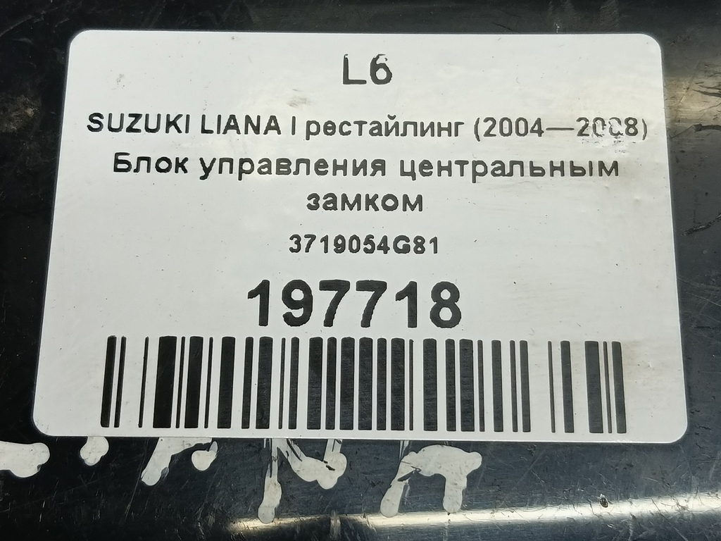 блок управления центральным замком SUZUKI LIANA 1.6 MT (103 л.с.)Liana  I (2001—2006) Седан 3719054G81, 520 рублей, Москва