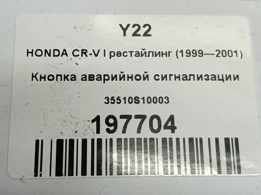 кнопка аварийной сигнализации HONDA CR-V CR-V  I рестайлинг (1998—2001) 35510S10003, 520 рублей, Москва