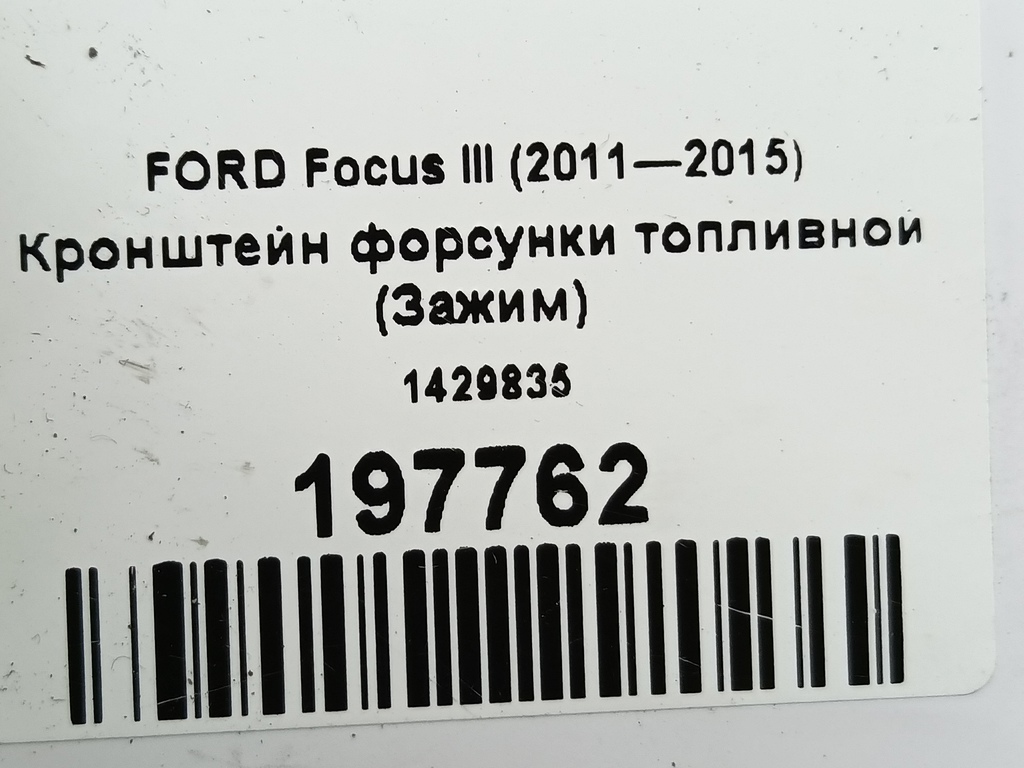 кронштейн форсунки топливной (зажим) FORD Focus  1429835, 520 рублей, Москва