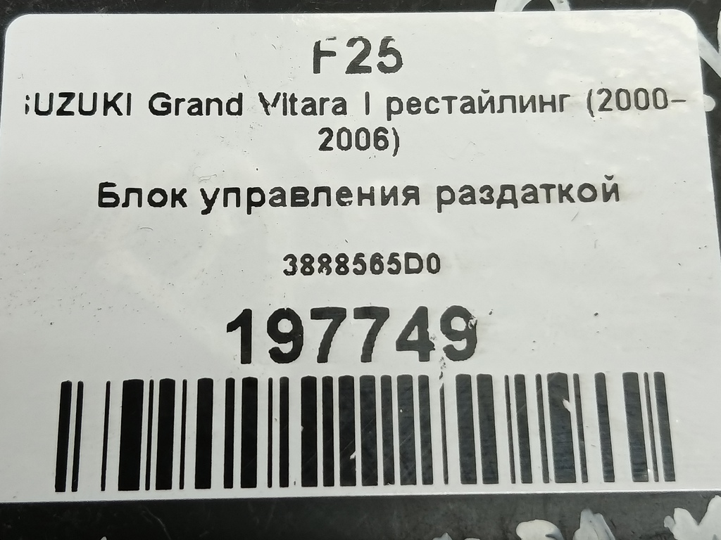 блок управления полным приводом SUZUKI Grand Vitara Grand Vitara 3888565D0, 520 рублей, Москва