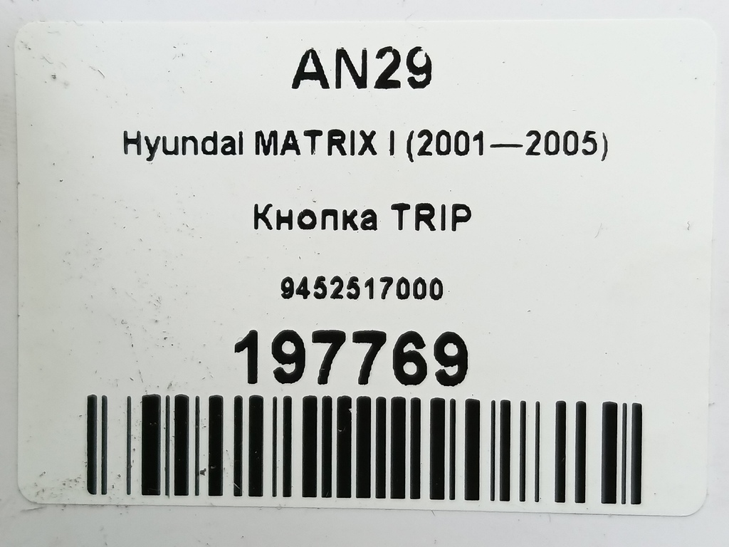 кнопка tip Hyundai MATRIX 1.6 MT (103 л.с.)Matrix  I рестайлинг (2005—2008) Минивэн 9452517000, 630 рублей, Москва