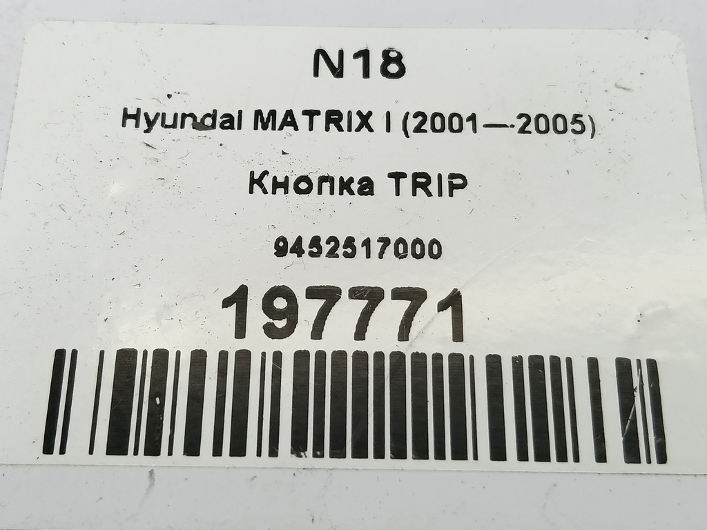 кнопка tip Hyundai MATRIX 1.6 MT (103 л.с.)Matrix  I рестайлинг (2005—2008) Минивэн 9452517000, 630 рублей, Москва