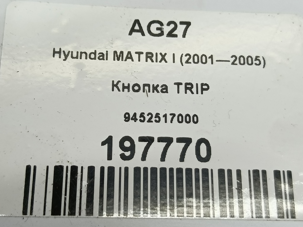 кнопка tip Hyundai MATRIX 1.6 MT (103 л.с.)Matrix  I рестайлинг (2005—2008) Минивэн 9452517000, 630 рублей, Москва