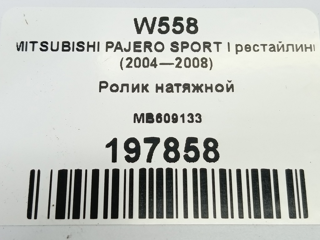 ролик натяжной MITSUBISHI PAJERO SPORT  MB609133, 1550 рублей, Москва