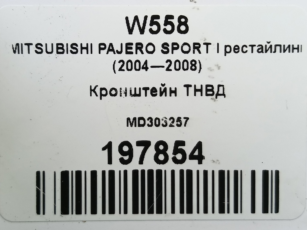 кронштейн тнвд MITSUBISHI PAJERO SPORT  MD303257, 1210 рублей, Москва