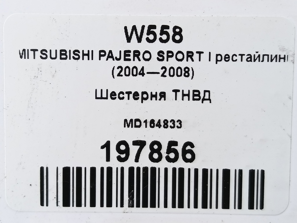 шестерня тнвд MITSUBISHI PAJERO SPORT  MD164833, 2700 рублей, Москва