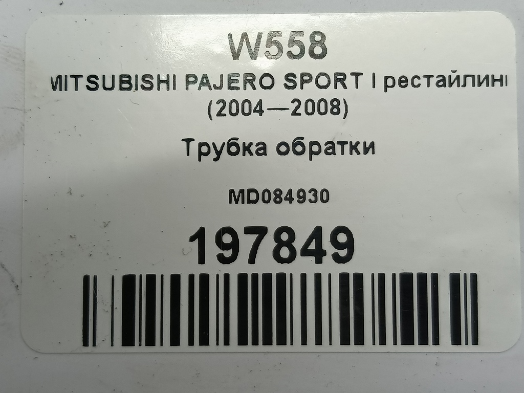трубка обратки MITSUBISHI PAJERO SPORT  MD084930, 3050 рублей, Москва