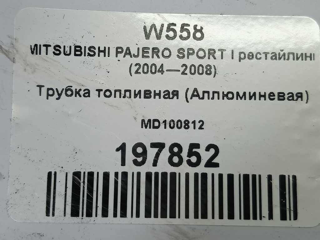 трубка топливная (аллюминевая) MITSUBISHI PAJERO SPORT  MD100812, 2010 рублей, Москва