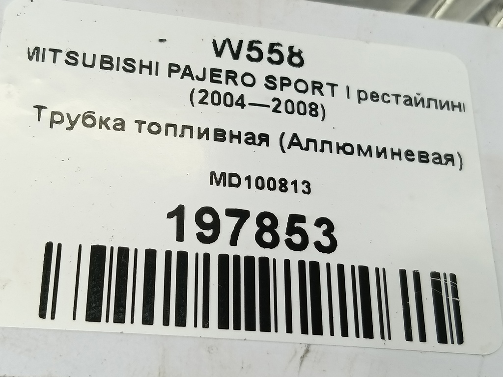 трубка топливная (аллюминевая) MITSUBISHI PAJERO SPORT  MD100813, 1550 рублей, Москва